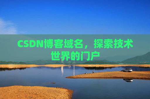 CSDN博客域名，探索技术世界的门户